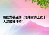 雪紡女裝品牌（短袖雪紡上衣十大品牌排行榜）