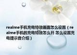 realme手機(jī)充電特效畫(huà)面怎么設(shè)置（realme手機(jī)的充電特效怎么開(kāi) 怎么設(shè)置充電提示音介紹）