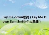 Lay me down歌詞（Lay Me Down Sam Smith個(gè)人單曲）