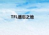 TFL遺忘之地