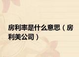 房利率是什么意思（房利美公司）
