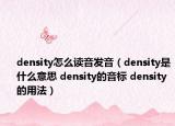 density怎么讀音發(fā)音（density是什么意思 density的音標(biāo) density的用法）