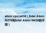 atom cpu n450（Intel Atom N270和Intel Atom N450的不同）