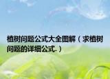 植樹問題公式大全圖解（求植樹問題的詳細(xì)公式.）