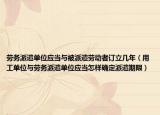 勞務(wù)派遣單位應(yīng)當(dāng)與被派遣勞動(dòng)者訂立幾年（用工單位與勞務(wù)派遣單位應(yīng)當(dāng)怎樣確定派遣期限）