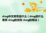 drag中文意思是什么（drag是什么意思 drag的音標(biāo) drag的用法）