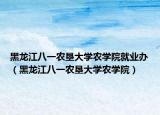 黑龍江八一農(nóng)墾大學(xué)農(nóng)學(xué)院就業(yè)辦（黑龍江八一農(nóng)墾大學(xué)農(nóng)學(xué)院）