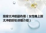 按摩太沖的副作用（女性晚上按太沖的好處詳細(xì)介紹）