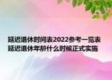 延遲退休時(shí)間表2022參考一覽表 延遲退休年齡什么時(shí)候正式實(shí)施