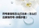 符號(hào)表情包怎么打出來(lái)（怎么打出表情符號(hào)-詳細(xì)步驟）