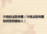 欠錢的法院傳票（欠錢法院傳票如何找到被告人）