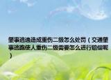 肇事逃逸造成重傷二級怎么處罰（交通肇事逃跑使人重傷二級需要怎么進行賠償呢）