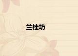 蘭桂坊