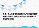 微信上把人拉黑并且刪除怎么找回（微信拉黑并刪除怎么樣可以恢復(fù)好友 微信拉黑并刪除怎么恢復(fù)好友介紹）