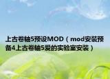 上古卷軸5預(yù)設(shè)MOD（mod安裝預(yù)備4上古卷軸5愛的實驗室安裝）