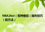 NBA2kol（各種絕招（操作技巧）的方法）