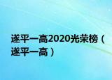 遂平一高2020光榮榜（遂平一高）