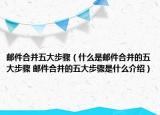 郵件合并五大步驟（什么是郵件合并的五大步驟 郵件合并的五大步驟是什么介紹）