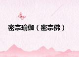 密宗瑜伽（密宗佛）