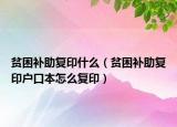 貧困補(bǔ)助復(fù)印什么（貧困補(bǔ)助復(fù)印戶口本怎么復(fù)?。? /></span></a>
                        <h2><a href=