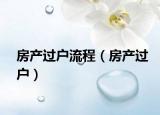 房產(chǎn)過戶流程（房產(chǎn)過戶）