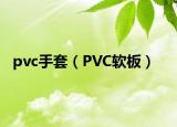 pvc手套（PVC軟板）