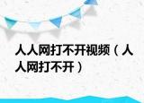 人人網(wǎng)打不開(kāi)視頻（人人網(wǎng)打不開(kāi)）