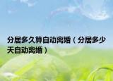 分居多久算自動離婚（分居多少天自動離婚）