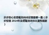 步步驚心吳奇隆劉詩詩定情是哪一集（步步驚情 2014年吳奇隆劉詩詩主演電視?。? /></span></a>
                        <h2><a href=