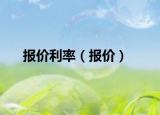 報(bào)價(jià)利率（報(bào)價(jià)）