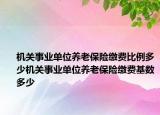 機關事業(yè)單位養(yǎng)老保險繳費比例多少機關事業(yè)單位養(yǎng)老保險繳費基數(shù)多少