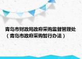 青島市財(cái)政局政府采購(gòu)監(jiān)督管理處（青島市政府采購(gòu)暫行辦法）