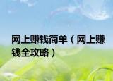 網(wǎng)上賺錢(qián)簡(jiǎn)單（網(wǎng)上賺錢(qián)全攻略）