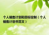 個人銷售計劃和目標定制（個人銷售計劃書范文）