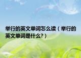 舉行的英文單詞怎么讀（舉行的英文單詞是什么?）