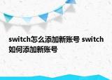 switch怎么添加新賬號 switch如何添加新賬號