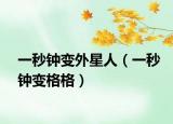 一秒鐘變外星人（一秒鐘變格格）