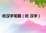 吃漢字筆順（吃 漢字）