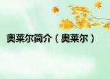 奧萊爾簡介（奧萊爾）