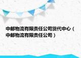 中郵物流有限責(zé)任公司貨代中心（中郵物流有限責(zé)任公司）