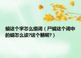 螭這個字怎么組詞（尸螭這個詞中的螭怎么讀?這個魑呢?）