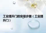 工業(yè)提升門的安裝步驟（工業(yè)提升門）