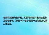 在解釋成語和故事時人們抄寫問題并選擇它們作為最佳答案《懸賞20》信心滿滿守口如瓶齊心協(xié)力還給趙