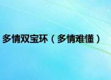 多情雙寶環(huán)（多情難懂）