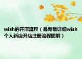 wish的開(kāi)店流程（最新最詳細(xì)wish個(gè)人新店開(kāi)店注冊(cè)流程圖解）
