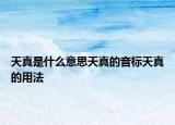 天真是什么意思天真的音標(biāo)天真的用法