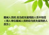裁減人員時(shí),應(yīng)當(dāng)優(yōu)先留用的人員不包括（用人單位裁減人員時(shí)應(yīng)當(dāng)優(yōu)先留用的人員為）