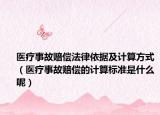 醫(yī)療事故賠償法律依據(jù)及計算方式（醫(yī)療事故賠償?shù)挠嬎銟藴适鞘裁茨兀? /></span></a>
                        <h2><a href=