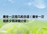 麥冬一次用幾粒合適（麥冬一次用多少克詳細介紹）