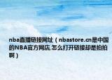 nba直播鏈接網(wǎng)址（nbastore.cn是中國(guó)的NBA官方網(wǎng)店,怎么打開(kāi)鏈接卻是拍拍?。? /></span></a>
                        <h2><a href=